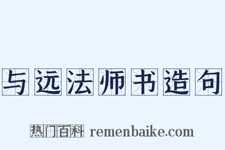 与远法师书造句是什么意思的图片